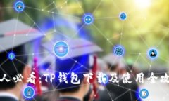 新人必看：TP钱包下载及使