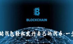 用以太坊钱包轻松发行自