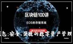 TP钱包：安全、便捷的数字