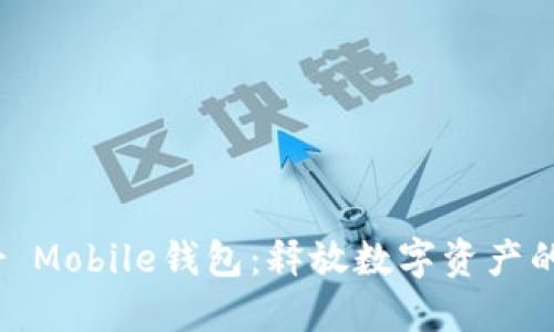 探秘Near Mobile钱包：释放数字资产的无限可能