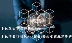 苹果手机怎么下载TP钱包