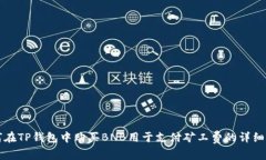 如何在TP钱包中购买BNB用于