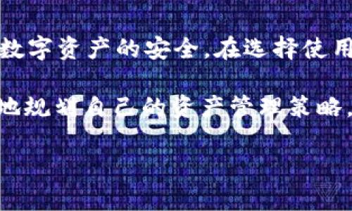  TP钱包可以不联网使用吗？了解如何安全离线管理数字资产 / 

 guanjianci TP钱包, 数字资产, 离线钱包, 区块链, 安全性 /guanjianci 

引言
随着区块链技术的不断发展，数字资产日益受到关注，尤其是加密货币。这使得各种数字资产管理工具如雨后春笋般涌现，TP钱包便是其中的一款颇受欢迎的数字钱包。但很多用户在使用TP钱包时会有一个疑惑：TP钱包可以不联网使用吗？在本文中，我们将针对这一问题进行深入探讨，帮助用户更好地理解TP钱包的特性及其安全性。

什么是TP钱包？
TP钱包是一款多链数字钱包，支持多种主流区块链资产，包括以太坊、比特币等热门加密货币。它的主要功能包括资产管理、交易、DApp访问等。TP钱包不仅具备良好的用户体验，还对资产安全性有着极高的重视。其用户界面友好，操作简便，适合不同层次的用户。通过TP钱包，用户可以随时随地管理自己的数字资产，进行交易买卖，参与去中心化金融（DeFi）等项目。

离线钱包的概念
在讨论TP钱包是否可以不联网使用之前，我们首先需要了解什么是离线钱包。离线钱包，也称冷钱包，是一种不连接互联网的加密货币存储方式。它能够有效防止黑客的攻击和网络安全威胁，因此被视为一种高安全性的资产存储方法。离线钱包通常包括硬件钱包、纸钱包等，能够将用户的私钥从网络中隔离开，以确保资产的安全。

TP钱包的联网需求
TP钱包本身是一款需要网络连接才能进行交易和管理的数字钱包。在使用TP钱包时，用户需要通过互联网进行资产的查看、发送和接收。一旦失去网络连接，TP钱包的部分功能将受到限制。例如，用户将无法查看实时的市场行情，也无法进行任何交易。因此，从这个角度来看，TP钱包是需要联网的。然而，TP钱包的私钥在用户的设备上本地存储，不会上传到网络中，这一点确保了用户资产的安全性。

如何在安全的环境中使用TP钱包
尽管TP钱包需要互联网连接，但用户依然可以在相对安全的环境中使用它。首先，确保网络连接的安全至关重要。在公用Wi-Fi网络中进行交易是相当危险的，因此建议用户在安全的私人网络环境下使用TP钱包。同时，使用VPN也是一种提高安全性的方法。此外，用户应定期更新钱包软件，以防范新出现的安全威胁。

TP钱包和离线存储的结合使用
虽然TP钱包本身是需要联网的，但用户可以将TP钱包与离线存储相结合，以实现最佳安全性。例如，用户可以在网络连接的情况下进行交易和资产管理，同时将大部分或长期持有的资产转移到硬件钱包或纸钱包中。这样，用户可以在享受TP钱包便利的同时，也能大大降低资产被盗的风险。

TP钱包的离线使用场景
尽管TP钱包需要在线使用，大部分用户还是可以通过一些方式实现离线管理。例如，用户在网络连接良好的情况下载和记录交易数据或钱包地址，然后在无网络状态下进行离线资产的管理与计算。此外，用户也可以采用屏幕截图等方式，保存交易记录和市场行情，尽量减少网络对交易的依赖。但是，由于这样的手段存在一定的风险——数据可能会过时或者被篡改，因此仍需谨慎使用。

总结与建议
回到最初的问题：TP钱包可以不联网使用吗？答案是，它本身需要联网才能进行交易与实际操作，但用户仍然可以通过多种方式来增加资产的安全性，结合冷存储和TP钱包的使用，保障数字资产的安全。在选择使用TP钱包时，需时刻保持警惕，注意网络安全，确保自己的资产不会因为操作不当而遭受损失。

在数字资产的时代，用户的财务安全越来越受到重视。借助TP钱包的强大功能和安全性，用户能够更方便地管理自己的资产。然而，了解TP钱包的使用条件和限制，将使用户能够更科学地规划自己的资产管理策略。在实施任何操作前，理性思考与审慎决策将是保护数字资产的最佳策略。 

对于任何热爱数字资产的用户来说，时刻保持对区块链技术和数字钱包的关注都是必要的。只有这样，才能在不断演变的数字经济中，立于不败之地。