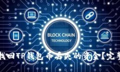如何找回TP钱包币丢失的资