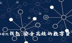 探索Toptoken钱包：安全高效