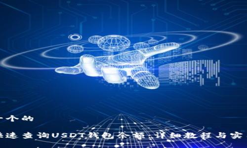 思考一个的

如何快速查询USDT钱包余额：详细教程与实用技巧