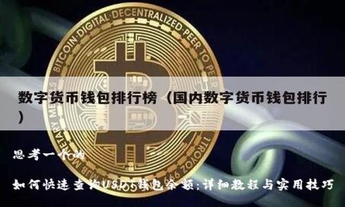 思考一个的

如何快速查询USDT钱包余额：详细教程与实用技巧