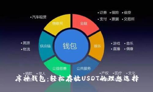 库神钱包：轻松存放USDT的理想选择