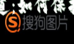 冷钱包的安全之道：如何