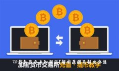 TP钱包显示未知错误？解析