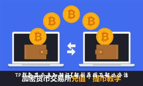 TP钱包显示未知错误？解析原因及解决办法