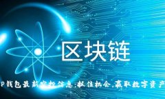 TP钱包最新空投信息：抓住