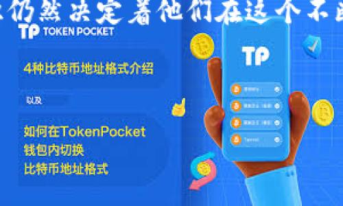 比特币退款攻略：如何安全管理你的比特币钱包与交易

比特币, 钱包, 退款, 数字货币, 加密货币/guanjianci

引言：比特币的崛起与钱包的角色
近几年来，比特币作为一种去中心化的数字货币，风靡全球。它不仅改变了我们对财富的认知，也重新定义了交易的方式。比特币的交易依赖于不同类型的钱包，这些钱包为用户提供了存储和管理比特币的便利。然而，随着比特币交易的日益普遍，退款问题也逐渐成为人们关注的热点。那么，在处理比特币退款时，我们该如何操作才能确保安全与有效呢？

比特币钱包的种类与选择
在深入讨论比特币退款之前，我们必须先了解比特币钱包的基本概念。比特币钱包实际上是一种软件程序，能够帮助用户存储、发送和接收比特币。目前，可供选择的钱包种类繁多，主要分为以下几类：

1. 热钱包：热钱包是指在线钱包，通常通过互联网访问。用户可以快速进行交易，但安全性相对较低，因为其随时可能受到网络攻击。

2. 冷钱包：冷钱包是离线钱包，安全性极高。它可以是硬件设备，也可以是一种保存在纸上的信息。用户在进行交易时，需要将冷钱包连接到网络。

3. 移动钱包：移动钱包是智能手机应用程序，便于随时随地进行比特币交易。这种钱包通常结合热钱包和冷钱包的优点，但用户需要注意手机的安全措施。

选择合适的钱包对于后续交易与退款的顺利进行至关重要。在选择时，用户应考虑钱包的安全性、易用性以及支持的功能。

比特币交易的基本流程
在深入退款流程之前，让我们回顾一下比特币交易的基本流程。通常情况下，比特币交易分为以下几个步骤：

1. 创建钱包：用户首先需要选择一个合适的钱包并进行注册。

2. 购买比特币：通过交易所或与其他用户进行P2P交易，用户可以买入比特币。

3. 发起交易：在完成购买后，用户可以通过钱包发送比特币给其他人。这一过程通常会涉及到对方的比特币地址。

4. 等待确认：网络将验证这笔交易，确认后资金才会转账至对方钱包。

面对退款：情况与策略
尽管上述交易流程看似简单，但在实际操作中，问题和意外常常会出现，尤其是在退款的情况下。退款的情况可能有多种，例如商品未达、交易错误或对方失信等。下面我们来探讨在不同情况下，用户应采取的退款策略。

1. 商品未达：当用户购买比特币相关商品时，若因对方失信或其他因素导致商品未发货，用户首先应尝试联系对方，了解情况并要求退款。如果对方同意退款，用户需确保退款的地址正确无误，避免再次出现问题。

2. 交易错误：交易错误是指用户不慎将比特币发送至错误地址。这种情况下，退款几乎是不可能的，因为区块链的不可逆性。但用户可以尝试联系对方，说明情况并请求返还。这通常需要双方的信任，而非所有对方都会愿意配合。

3. 是否对方失信：如果用户发现对方的商业行为不当，例如出售虚假商品或提供虚假服务，用户应收集交易记录及相关证据，并通过合适的渠道寻求帮助。例如，向交易所投诉或联系相关执法部门，确保自己权益的最大化。

保护自己，确保安全的交易环境
在比特币交易中，安全是改变一切的主题。为了有效保障自身利益，使退款过程更为顺利，用户应采取以下措施：

1. 优先选择信誉良好的平台：在进行比特币交易时，选择知名和正规的交易平台，不轻易相信陌生人的口头承诺或匿名网站上的交易信息。

2. 确认交易信息：在输入对方比特币地址及金额时，确保信息的准确性，避免因小失大。一旦确认信息无误，建议用户截图保存交易记录。

3. 警惕网络诈骗：网络诈骗在数字货币领域屡见不鲜，用户应保持警惕，深入了解常见诈骗手法，拒绝任何看似轻松获得比特币的提议，确保自身资金安全。

结语：比特币的未来和变化
比特币作为一种日益成熟的金融工具，其潜力与风险并存。随着相关法规的逐步完善，未来的比特币金融市场必然会越来越规范。然而，用户自身的保护机制和意识仍然决定着他们在这个不断演变的市场中能否安全、顺利地进行交易与退款。

切记，知识就是力量。对于任何用户而言，了解比特币的特性、钱包的种类以及退款策略，才能在这个充满机遇和挑战的时代，稳步前行。

在比特币的旅程中，保护自己的财产，做一个聪明而明智的投资者，将会为你开辟出一条光明的数字货币之路。