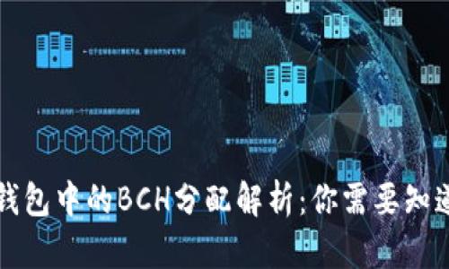 比特币钱包中的BCH分配解析：你需要知道的一切