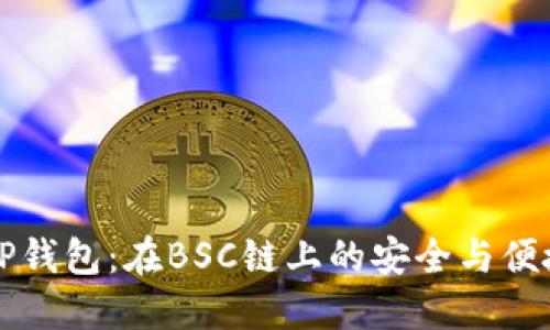 了解TP钱包：在BSC链上的安全与便捷之选