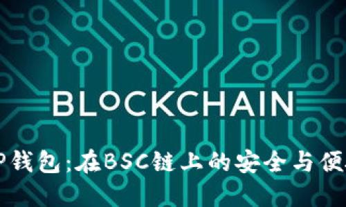 了解TP钱包：在BSC链上的安全与便捷之选