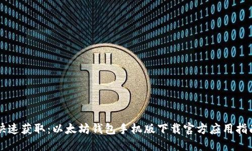 快速获取：以太坊钱包手机版下载官方应用指南