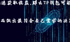   TP钱包与W钱包：选择最佳