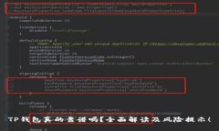 TP钱包真的靠谱吗？全面解