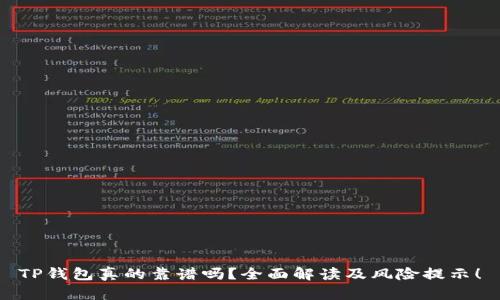 TP钱包真的靠谱吗？全面解读及风险提示！