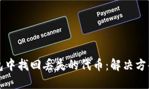 如何在TP钱包中找回丢失的代币：解决方案与实用技巧