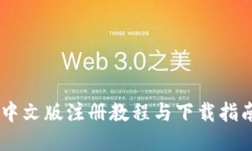 比特币钱包中文版注册教程与下载指南：新手必看！