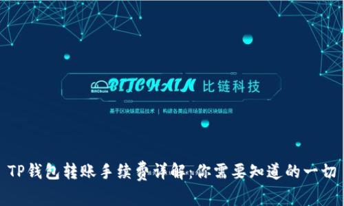 TP钱包转账手续费详解：你需要知道的一切