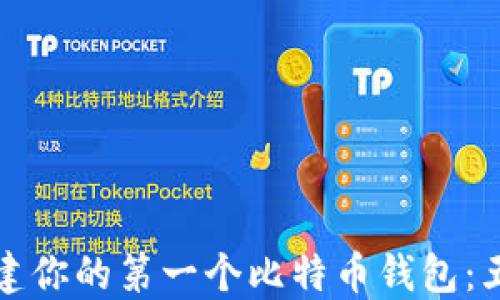 
如何创建你的第一个比特币钱包：五步指南