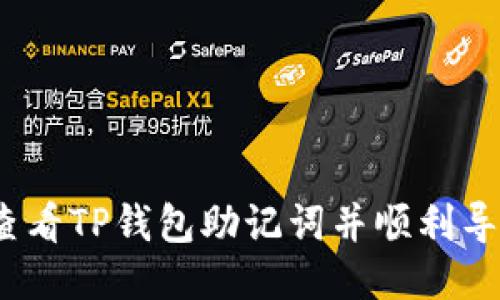 : 如何查看TP钱包助记词并顺利导入钱包？