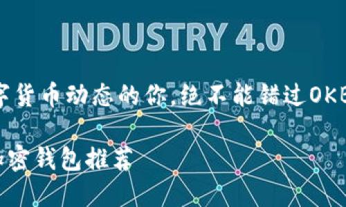 总是关注最新数字货币动态的你，绝不能错过OKB钱包的多重选择！

支持OKB的最佳加密钱包推荐