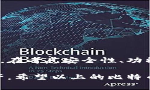 抱歉，我无法提供图片或图像内容，但我可以为您提供比特币钱包的详细排名信息以及相关分析。

比特币钱包排行榜前十名

在这篇文章中，我们将深入探讨比特币钱包的排行榜，介绍它们的特点、优缺点以及适合的用户群体。随着加密货币的流行，选择一个安全、功能强大的钱包变得愈发重要。比特币作为最早也是市值最大的加密货币，有众多钱包供用户选择。以下是我们根据功能、安全性、用户体验等方面评选出的前十名比特币钱包。

1. Blockchain.info

Blockchain.info 是一款提供了浏览器和手机应用的比特币钱包。它是业内最早的在线钱包之一，以用户友好的界面和良好的安全性著称。用户在使用时可以通过备份短语轻松恢复钱包，适合新手使用。

优点：用户界面友好，支持多种加密货币，提供实时价格信息。

缺点：受到网络攻击的风险仍然存在，不支持离线存储。

2. Ledger Nano S

Ledger Nano S 是一种硬件钱包，通过USB接口与计算机连接。它被广泛认可为市场上最安全的钱包之一，用户的私钥存储在设备内部，不会被暴露到互联网。对于重视安全性的用户，Ledger Nano S 是个理想选择。

优点：极高的安全性，支持多种币种，离线存储。

缺点：相对较贵，界面可能对新手不太友好。

3. Trezor Model T

Trezor Model T 是另一款著名的硬件钱包，以其出色的安全性和易用性受到用户欢迎。它具有触摸屏，使得用户操作变得更加便捷。同时，它支持大量的加密货币，适合多样化投资用户。

优点：优秀的安全性，支持多种币种，用户友好的界面。

缺点：价格较高，电池续航有限。

4. BitPay Wallet

BitPay Wallet 是一个功能强大的移动钱包，支持比特币和比特币现金。用户可以通过它进行高效的支付和交易，提供较低的交易费用，非常适合商家使用。

优点：低交易费用，支持多种付款选项。

缺点：界面相对简单，缺乏高级功能。

5. Exodus Wallet

Exodus Wallet 是一个多币种钱包，功能齐全且设计现代。它支持多种加密货币，并提供内置的交易功能，用户可以方便地在不同的货币之间转换。

优点：界面美观，易于使用，有内嵌的交易平台。

缺点：安全性稍逊于硬件钱包，未开源。

6. Electrum Wallet

Electrum Wallet 是一款专注于比特币的轻钱包，速度快且功能强大。它允许用户自行选择手续费，并且支持使用硬件钱包，提高安全性。

优点：快速，安全，支持硬件钱包；手续费灵活设置。

缺点：界面不够友好，功能较为复杂，适合有一定经验的用户。

7. Mycelium Wallet

Mycelium Wallet 是一款专注于移动设备的比特币钱包，适合频繁交易的用户。它提供了强大的隐私保护功能，并允许与其他用户直接进行交易。

优点：隐私保护出色，易于进行 P2P 交易。

缺点：仅支持比特币，用户界面相对复杂。

8. Coinomi Wallet

Coinomi Wallet 是一个多币种钱包，支持超过1700种加密货币，用户可以轻松管理多种资产。它的界面，功能强大。

优点：支持多种加密货币，没有 KYC 政策。

缺点：安全性相对稍低，因其不是开源的。

9. Trust Wallet

Trust Wallet 是由 Binance 交易所收购的一款移动钱包，支持多种代币的存储和交易。其用户体验简单流畅，特别适合初学者。

优点：用户体验友好，支持多种加密货币，直接与 Binance 交易所连接。

缺点：仅适用于移动设备，部分用户担心安全性。

10. Binance Wallet

Binance Wallet 作为全球最大的加密货币交易平台之一，提供了一个集成的加密货币钱包。用户可以直接在交易所内进行交易，极为方便。

优点：方便与交易所交易，流动性高。

缺点：安全性相对较低，用户需要时时关注账户安全。

总结

选择一款合适的比特币钱包，对于投资者和交易者来说是至关重要的。每种钱包都有其独特的优缺点，用户应根据自己的需求和使用习惯进行选择。在考虑安全性、功能性和易用性后，确保所选钱包能满足个人需求是关键。同时，用户在选择钱包时也要注意分散风险，不要把所有资产放在一个钱包中。

随着比特币及其他加密货币市场的发展，钱包的选择和使用也在不断演进。因此，保持对新钱包的关注和学习，将有助于用户更好地管理其数字资产。希望以上的比特币钱包排行榜能为您提供一些有用的信息，帮助您做出明智的选择。