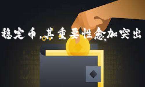 可以用ETH的钱包购买USDT吗？了解数字货币钱包的最佳实践

以太坊, USDT, 数字货币钱包, 加密货币, 交易平台/guanjianci

### 引言

在当今数字货币迅猛发展的时代，使用加密货币进行交易已成为一种新常态。尤其是在以太坊（ETH）和泰达币（USDT）等热门数字资产的使用上，各种钱包和交易平台层出不穷。作为两种主要的加密货币，ETH和USDT的结合使用引发了许多用户的关注。那么，是否可以用ETH的钱包购买USDT呢？在本文中，我们将详细探讨这一问题，并介绍相关的数字货币知识、钱包使用技巧以及交易平台选择。

### 什么是以太坊和USDT？

首先，为了更好地理解ETH和USDT的关系，我们需要对这两种数字货币有一个基本的了解。以太坊（ETH）是一个去中心化的平台，允许开发者构建和发布智能合约及去中心化应用程序（DApps）。在Ethereum网络上，ETH是用来支付交易费用和计算服务费用的主要代币。

而USDT（Tether）则是一种稳定币，它的价值与传统法币（例如美元）挂钩，1 USDT通常等于1美元。USDT的出现旨在为加密货币市场提供一个相对稳定的价值标准，以方便交易和价值存储。在很多交易中，用户会使用USDT作为计价工具或避风港。

### 如何用ETH购买USDT？

要使用ETH购买USDT，首先需要确保你拥有一个支持ETH和USDT的数字货币钱包。以下是购买USDT的一般步骤：

选择合适的钱包

选择一个兼容ETH和USDT的数字货币钱包是第一步。目前市场上有多种类型的钱包可供选择，包括热钱包（在线钱包）、冷钱包（硬件钱包）和桌面钱包。热钱包由于其方便性，适合频繁交易的用户，而冷钱包则更安全，更适合长期保存数字资产。

在交易平台上进行买卖

一旦你有了合适的钱包，接下来的步骤就是选择一个支持ETH与USDT交易的加密货币交易平台。常见的平台有Binance、Coinbase、Huobi等。在这些平台上，你可以通过将ETH转换为USDT来完成购买过程。

在选择交易平台时，你需要关注一些关键因素，例如交易费率、用户界面友好程度以及安全性。在注册和开通账户后，你可能需要通过KYC（了解你的客户）认证，这一步骤通常涉及到身份验证，以符合当地的法律法规。

完成交易

当你选择了交易平台并完成注册后，可以将ETH转入该平台的钱包地址。在转账确认后，你就可以在交易界面选择将ETH兑换为USDT。在输入所需的兑换量后，确认交易并发送。尽管这个过程大致上相对简单，但仍需仔细阅读每一个步骤的提示，确保没有错误。

### 交易注意事项

尽管用ETH购买USDT相对简单，但在交易过程中，用户仍需注意一些问题：

价格波动

加密货币的价格变化非常迅速，因此在交易时，应密切关注ETH与USDT的实时汇率。建议使用限价单而非市价单，以避免在价格剧烈波动期间造成不必要的损失。

确认交易费用

交易平台通常会收取一定的交易费用，费率可能因平台而异。有些平台可能还会对不同的交易对收取不同的费用。因此，了解这些费用对于你的投资收益至关重要。

安全性问题

安全性是数字货币交易中不可忽视的部分。选择信誉良好的平台可以显著降低被盗或诈骗的风险。此外，保护好自己的私钥和账户信息，确保启用双重认证，以进一步增强账户的安全性。

### 数字货币市场的发展趋势

随着区块链技术的不断演进，数字货币市场也在快速发生变化。稳定币（如USDT）的需求增加，逐渐成为市场上不可或缺的一部分。用户不仅可以利用它进行交易，也可以用其作为资金的避险工具。许多去中心化金融（DeFi）项目也越来越多地使用USDT作为流动性基础。这些变化为用户提供了更多的交易和投资机会。

此外，越来越多的金融机构开始接受和支持数字货币，整个市场的合规性程度逐渐提高，为用户提供了更为安全且便利的交易环境。这发展趋势中，一个显著的现象是各类钱包功能的多样化，不同的钱包可以提供不同的功能，如多币种支持、流动性挖矿、参加IDO等。

### 结论

综上所述，是的，你可以用ETH的钱包购买USDT，但在此过程中需要注意选择合适的钱包和交易平台，并了解各种交易的风险和注意事项。随着数字货币市场的快速发展，USDT作为一种稳定币，其重要性愈加突出，了解其运作机制对于投资者来说非常必要。因此，希望这篇文章能够帮助你更好地理解ETH和USDT的关系，以及如何安全地进行交易。

如你对数字货币仍有疑问，或者希望了解更多的投资策略，请继续关注我们，为你提供最新的市场信息和专业的投资建议。