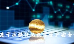 TP钱包：基于区块链的数字