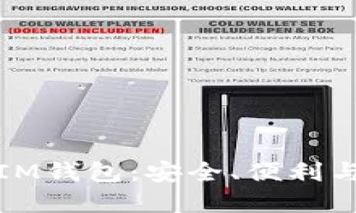 深入探索比特币IM钱包：安全、便利与未来的发展趋势