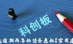 如何面对u钱包逾期两年的