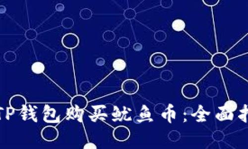 如何通过TP钱包购买鱿鱼币：全面指南与技巧