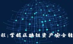 TP钱包转出教程：掌握区块