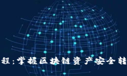 TP钱包转出教程：掌握区块链资产安全转移的关键步骤