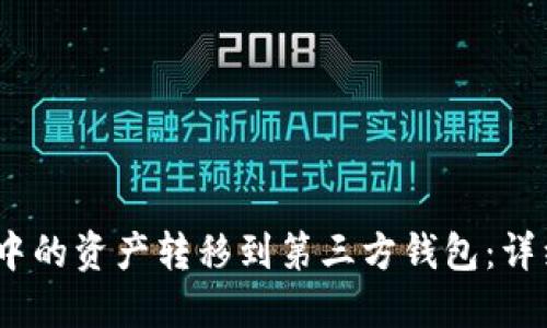如何将NEAR钱包中的资产转移到第三方钱包：详细指南与实用技巧