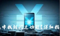 如何在TP钱包中找到闪兑功