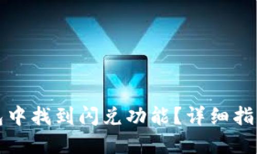 如何在TP钱包中找到闪兑功能？详细指南与使用技巧