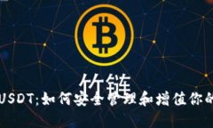 钱包里的USDT：如何安全管