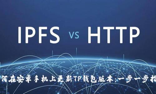 如何在安卓手机上更新TP钱包版本：一步一步指南