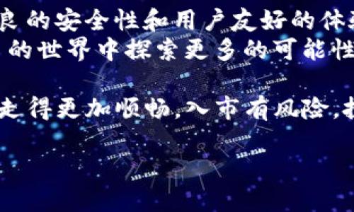 在这个数字时代，如何安全便捷地管理你的加密资产？——TP钱包安卓版下载指南

TP钱包, 安卓版, 下载, 加密资产, 数字货币/guanjianci

什么是TP钱包？
TP钱包，作为一种新兴的加密数字货币钱包，正在以其用户友好的界面和强大的功能吸引众多用户。它支持多种数字资产的存储和交易，能够满足不同用户群体的需求。无论你是初入加密世界的新人，还是资深投资者，TP钱包都提供了一系列的便捷功能，帮助用户更好地管理自己的资产。

TP钱包的主要功能
TP钱包不仅仅是一个简单的数字货币存储工具，它还提供了多种强大的功能来支持用户的各种需求，这里列出一些主要功能：
ul
    listrong多链支持/strong：TP钱包支持多种区块链网络，包括主流的以太坊、比特币、波场等，用户可以在同一个钱包中管理多种资产，大大简化了资产管理的复杂性。/li
    listrong去中心化交易所（DEX）/strong：钱包内置了去中心化交易所，用户可以直接在钱包中进行数字资产的兑换，无需转账到其他平台，降低了交易的风险。/li
    listrong资产安全保障/strong：TP钱包采用多种安全措施，如冷存储、私钥本地存储等，确保用户的资产安全。此外，还提供双重认证功能，进一步增强安全性。/li
    listrongNFT支持/strong：随着NFT市场的火热，TP钱包也支持NFT的存储与管理，用户可以在钱包中交易和展示自己的数字艺术作品。/li
    listrong简单易用/strong：TP钱包的界面设计，操作流程流畅，用户无论是在赚取收益还是进行转账时，都能轻松上手。/li
/ul

为什么选择TP钱包？
在众多数字货币钱包中，为什么TP钱包格外受欢迎？首先，TP钱包的多链支持非常符合当今多样化的数字货币市场。用户不再需要在不同的钱包之间来回切换，TP钱包让资产管理更加高效。同时，去中心化的特性使得用户能够保持对自己资产的完全控制，这在数字货币领域是非常重要的。
其次，TP钱包在安全性方面下了不少功夫，尤其是在私钥管理上，用户的私钥始终保存在本地，这极大地降低了黑客攻击的风险。再加上用户友好的界面和丰富的功能，TP钱包正是许多用户的首选。

如何下载TP钱包安卓版？
下面是下载TP钱包安卓版的详细步骤，确保你能顺利安装并开始使用这款强大的钱包：
ol
    li访问官方网站：打开你的浏览器，搜索“TP钱包官网”。确保你访问的是官方渠道，以避免安全隐患。/li
    li选择下载按钮：在官网首页，你会看到“下载”或者“获取TP钱包”这样的按钮，点击进入下载页面。/li
    li选择安卓版：在下载页面中，选择“安卓版下载”，系统会自动为你生成一个APK安装包的链接。/li
    li安装APK：将APK文件下载到你的手机上，然后点击文件，按照提示完成安装。注意，在安装之前，请在手机的“设置”中允许安装来自未知来源的应用。/li
    li创建钱包或导入钱包：安装完成后，打开TP钱包，系统会提示你创建新钱包或导入已有钱包。根据个人需要进行选择，并保存好你的私钥和助记词。/li
/ol

TP钱包的选择安全性
为了保护用户的资产安全，TP钱包采取了一系列安全措施。首先，用户的私钥存储在本地，确保任何第三方无法获取。其次，TP钱包支持指纹解锁和密码保护，增加了用户使用时的安全性。此外，在进行任何交易前，TP钱包都会要求用户进行双重验证，无形中为用户增加了一重保护。
随着数字资产的逐渐普及，安全问题愈发重要。TP钱包强调用户在管理资产时的安全意识，建议用户定期更换密码以及定期备份钱包信息，以确保资产安全。

TP钱包的用户体验
许多用户在使用TP钱包后，都表示其界面友好、操作简便，尤其适合新手。TP钱包的操作流程设计合理，各项功能一目了然。即使是第一次接触数字货币的人，也能在几分钟内学会如何进行简单的交易和存储。同时，TP钱包还提供了全中文的操作界面，让用户在使用时没有语言障碍。
此外，TP钱包还提供了一个社区支持平台，用户可以在这里交流使用心得，获取最新的数字货币资讯和投资策略。这种社区氛围进一步增强了用户的粘性，使得他们在使用TP钱包的过程中感到温暖和归属感。

总结
在数字货币管理日益成为个人投资的重要部分时，选择一个合适、功能强大的数字货币钱包至关重要。TP钱包凭借着多链支持、优良的安全性和用户友好的体验，成为了众多用户的首选。无论你是新手还是老手，TP钱包都能为你提供极致的资产管理体验。
现在，就按照上述步骤下载TP钱包安卓版吧！开启你的数字资产管理之旅，从这里开始！这将是一个全新的开始，帮助你在数字货币的世界中探索更多的可能性，与时俱进，充分享受科技带来的便利与乐趣。 

关注安全知识，并向身边的朋友推荐TP钱包，让我们共同守护数字资产的安全与增值！相信在TP钱包的陪伴下，你的投资之路将会走得更加顺畅。入市有风险，投资需谨慎。希望每位用户都能在这个充满机会的市场中规避风险，实现财富增值。 

在探索数字货币世界的旅程中，TP钱包将是你值得依赖的伙伴。成功，永远属于那些准备好的人。 