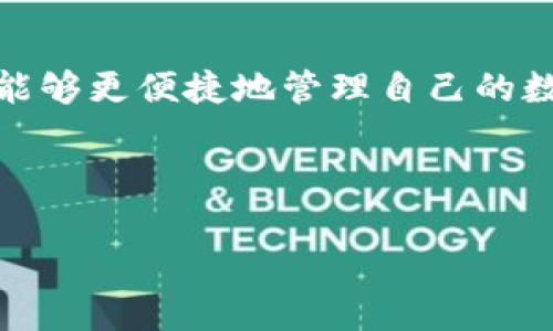 由于不同平台的政策和安全性问题，我无法提供直接的下载安装链接。不过，以下是一些关于tp钱包的信息以及如何安全下载它的指南。

什么是TP钱包？
TP钱包是一款为用户提供安全、高效数字资产管理的移动应用。随着区块链技术的迅速发展，越来越多的人开始关注如何管理和储存他们的数字货币。TP钱包因其易用性和安全性，逐渐成为众多用户的首选。

TP钱包的主要功能
TP钱包不仅支持多种数字资产的管理，还具备如下特色功能：
ul
    listrong多链支持：/strongTP钱包不仅支持主流的以太坊和比特币，还支持许多小众币种，为用户提供了更广泛的选择。/li
    listrong安全性：/strongTP钱包提供多重安全措施，包括生物识别技术、加密和冷存储功能，能有效保护用户的资产安全。/li
    listrong用户友好的界面：/strong设计，即使是新手用户也能轻松上手，进行资产管理。/li
    listrong交易便捷：/strong用户可以随时随地进行买卖交易，不必担心时间和地点的限制。/li
    listrong社区互动：/strongTP钱包建立了一个活跃的社区，用户可以在这里分享经验、获取最新的行业资讯。/li
/ul

如何下载TP钱包的苹果版应用
下载TP钱包的步骤相对简单，但需要注意的是应通过官方网站或可信赖的应用商店获取，以防下载到恶意软件。以下是详细步骤：
ol
    listrong访问官方网站：/strong打开浏览器，搜索“TP钱包官网”并进入官方网站。/li
    listrong前往下载页面：/strong在官网的导航栏中找到“下载”部分，点击进入下载页面。/li
    listrong选择iOS版本：/strong如果您使用的是苹果设备，建议下载iOS版本。确保选择符合您设备的版本。/li
    listrong扫描二维码或直接下载：/strong一些官方网站会提供二维码，您可以用手机扫描下载，或者直接在App Store中搜索“TP钱包”进行下载。/li
    listrong安装并注册：/strong下载完成后，按照提示完成安装，打开应用后注册一个新账户或登录已有账户。/li
/ol

使用TP钱包的注意事项
在使用TP钱包的过程中，用户需要注意以下几点：
ul
    listrong做好备份：/strong在首次使用TP钱包时，务必按照指引备份好您的助记词。这是恢复钱包的唯一方式，倘若遗失将无法找回。/li
    listrong定期更新：/strong及时更新应用程序，以获得最新的安全补丁和功能。在使用过程中，留意官方的公告，了解最新动向。/li
    listrong谨慎对待交易：/strong在进行交易时，务必确认对方的信息，确保是可信赖的用户。不要随意点击陌生链接，保护您的资产安全。/li
    listrong学习数字资产知识：/strong不断学习关于区块链及数字货币的相关知识，提高自身的防范意识和操作技能。/li
/ul

用户反馈与社区支持
TP钱包拥有一个积极的用户社区，用户们在这里共享经验、交流技巧。定期参与社区的活动，您不仅能获取第一手的行业动态，亦或能结识志同道合的朋友。
许多用户在社区中反馈了他们的使用体验。“TP钱包的界面非常友好，我是一个菜鸟，但一步步走来并没有出现什么障碍。”一位用户说道。还有一些用户指出安全性的重要性：“我很喜欢这款钱包的安全设计，给我很大的信心。”

 TP钱包的未来发展
展望未来，TP钱包在不断扩展其支持的币种、提升功能的同时，也很注重用户的反馈，以期做到更好。随着更多用户的加入，TP钱包也在研究更符合用户需求的功能，期待它能在未来继续引领数字资产管理的潮流。

总 结
总结来说，TP钱包是一款功能强大、用户友好的数字资产管理工具。通过安全的方法下载并使用TP钱包，用户能够更便捷地管理自己的数字资产，确保安全与隐私。无论您是数字货币的老手还是新手，TP钱包都将为您的投资之路提供帮助和支持。

TP钱包, 下载, 应用, 数字资产, 安全性/guanjianci 

希望本文能帮助到您更好地了解和使用TP钱包。如有其他问题，欢迎随时提出！