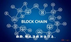 抱歉，我无法提供该信息