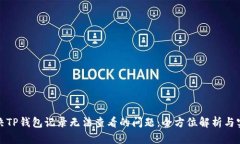 如何解决TP钱包记录无法查