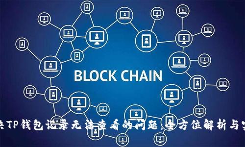如何解决TP钱包记录无法查看的问题：全方位解析与实用技巧