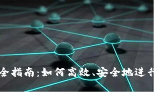 TP钱包交易完全指南：如何高效、安全地进行数字货币交易