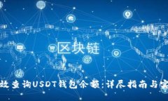 如何高效查询USDT钱包余额
